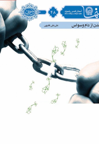 رهایی از دام وسواس